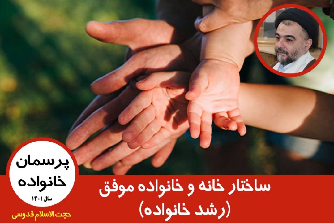 ساختار خانه و خانواده موفق(رشد خانواده)