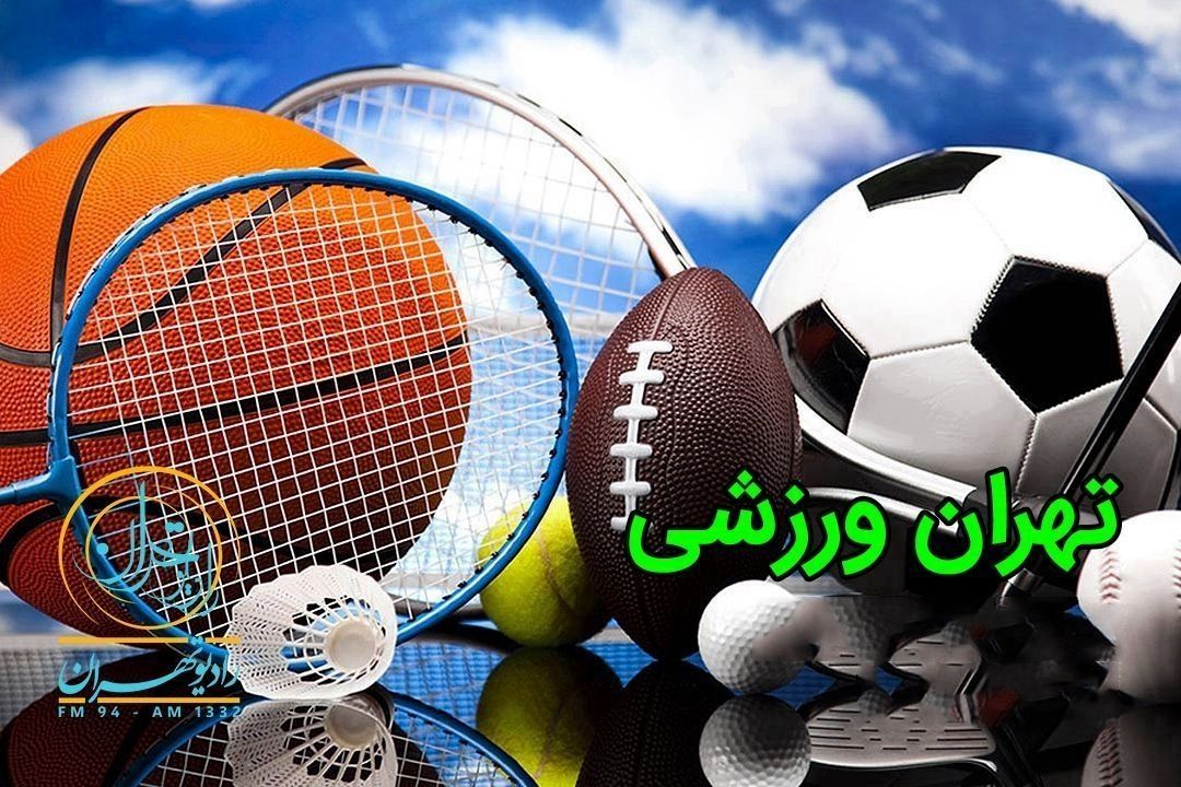 تهران ورزشی