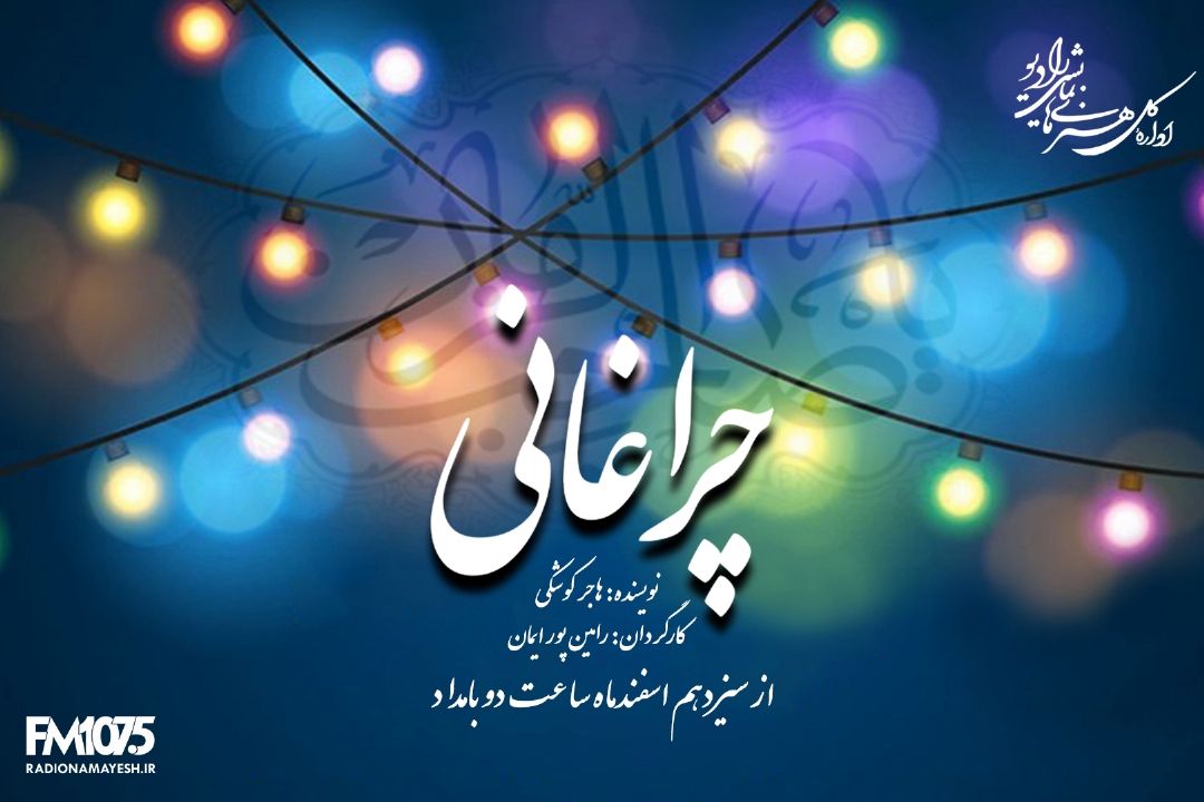 پخش سریال «چراغانی» از رادیو نمایش