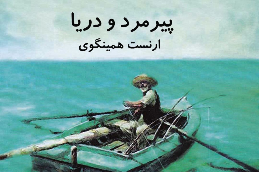 نویسنده ای كه عمر ماجراجویانه داشته است 