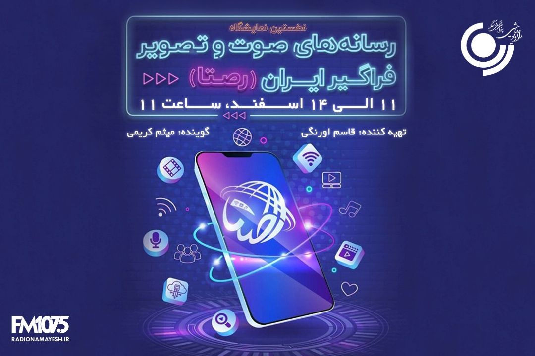 پخش ویژه برنامه «رصتا» از رادیو نمایش