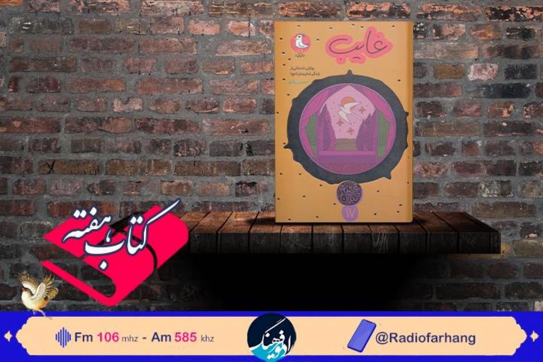غایب، در رادیو فرهنگ شنیدنی شد
