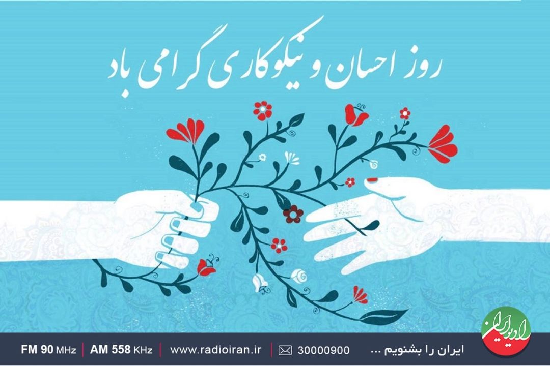 رادیو ایران  و روز احسان و نیكوكاری 
