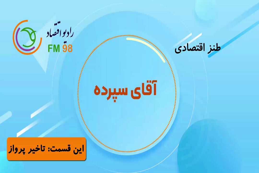 ماجراهای آقای سپرده