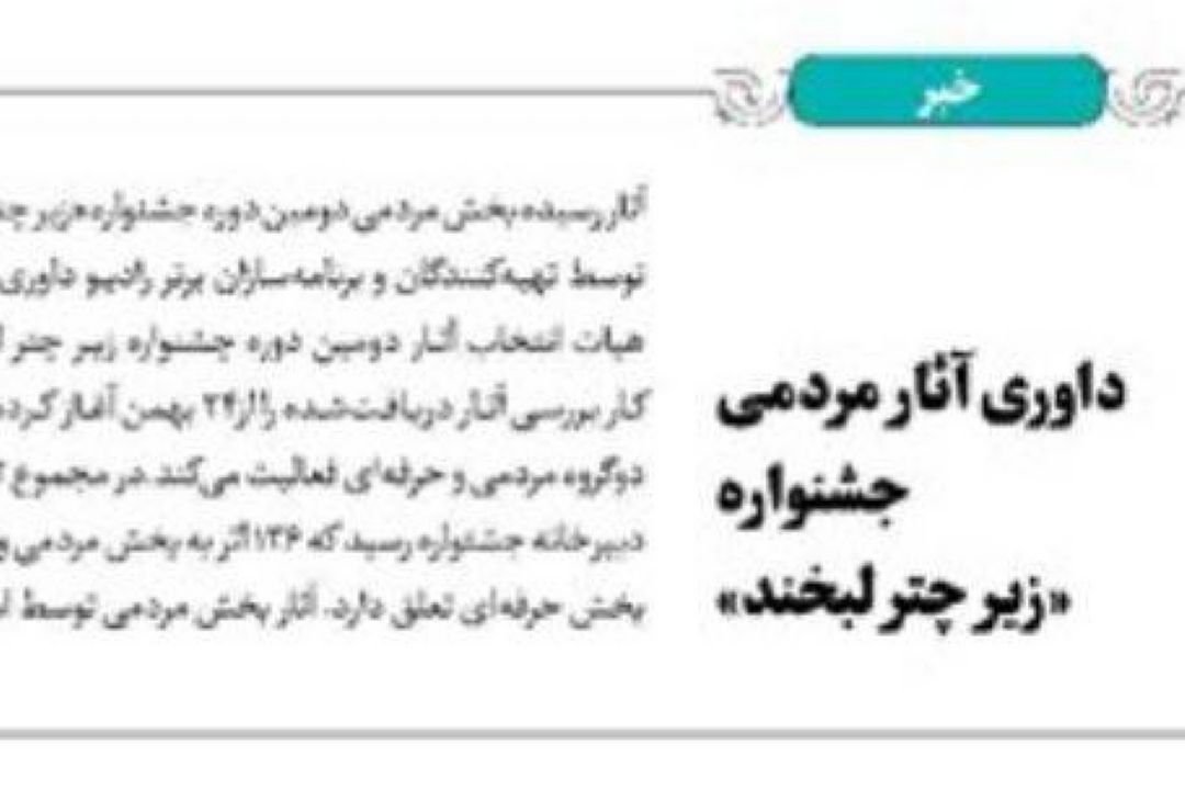 روزنامه جام جم/ جشنواره «زیر چتر لبخند»