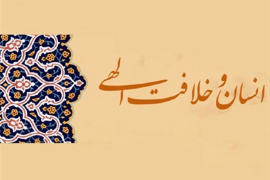 نگاهی به مفهوم خلافت الهی 