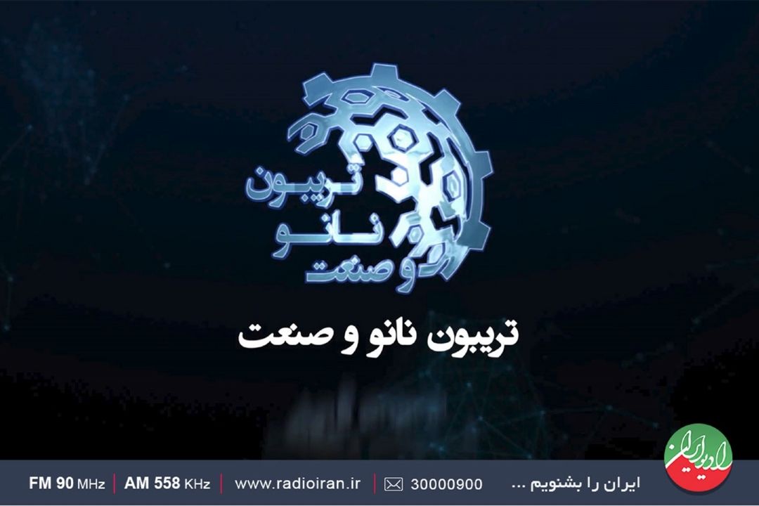 رویداد تریبون نانو و صنعت در رادیو ایران