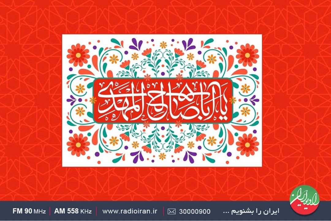 جشن نیمه شعبان صبح جمعه ای ها با حضور شنگول!
