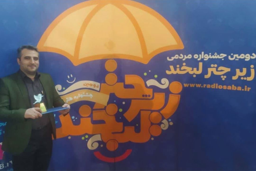 درخشش رادیو معارف در دومین دوره جشنواره زیر چتر لبخند 