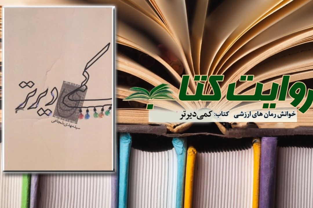 روایت داستان كمی دیرتر در رادیو معارف