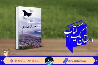 روایت «خاطرات آزاده خلبان امیر محمدصدیق قادری » در « داستان یك كتاب» رادیو فرهنگ 