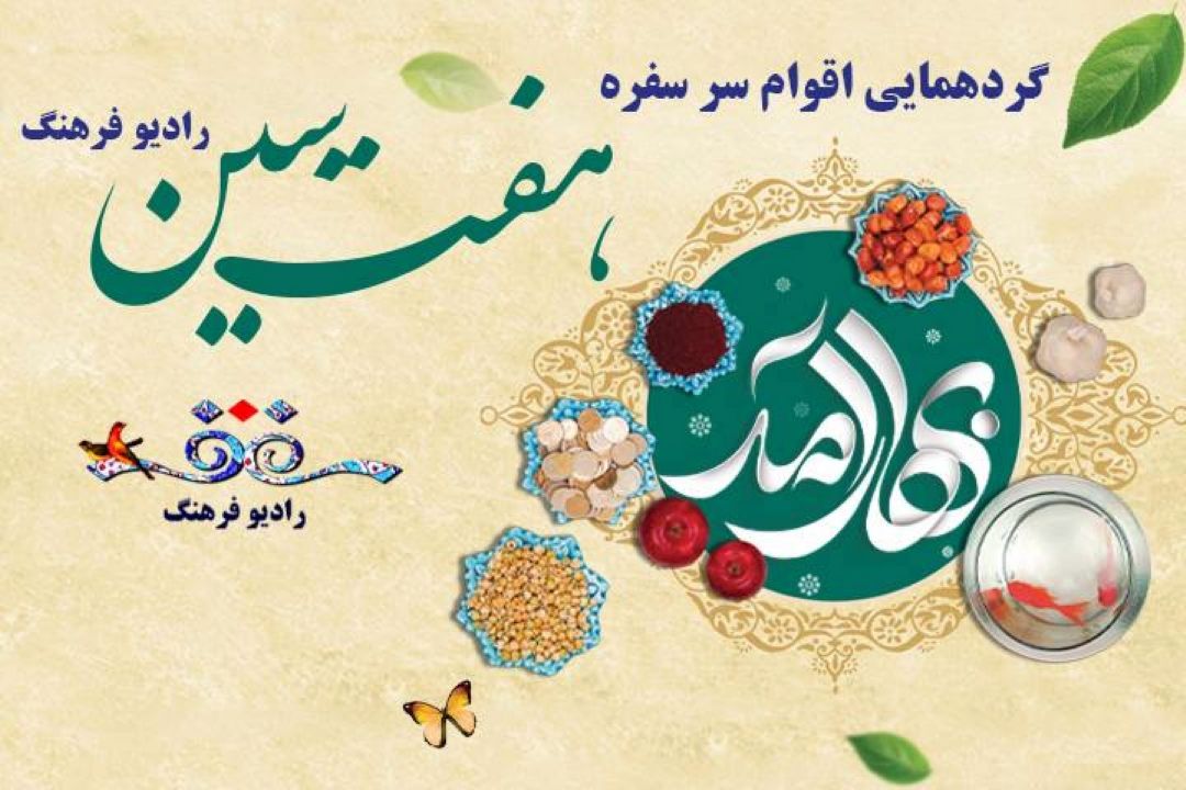 گردهمایی اقوام سر سفره هفت سین رادیو فرهنگ