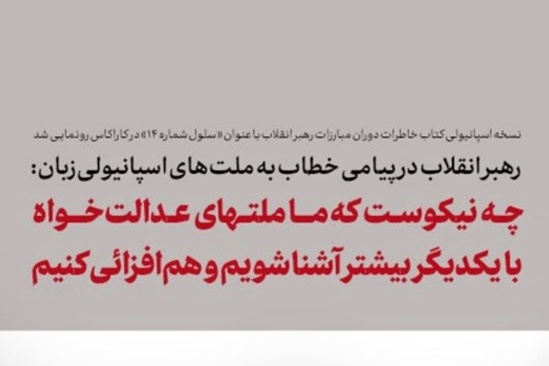 چه نیكوست كه ما ملتهای عدالت‌خواه با یكدیگر بیشتر آشنا شویم و هم‌افزائی كنیم