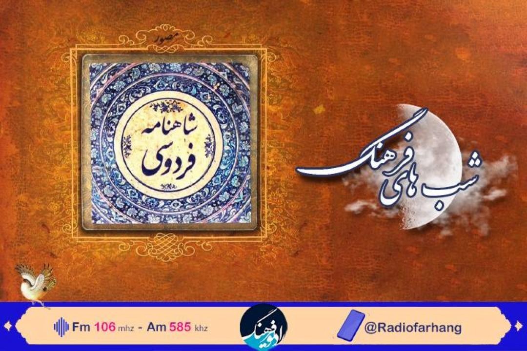 بررسی  نگاه فردوسی به نیكی و احسان در برنامه «شب های فرهنگ»