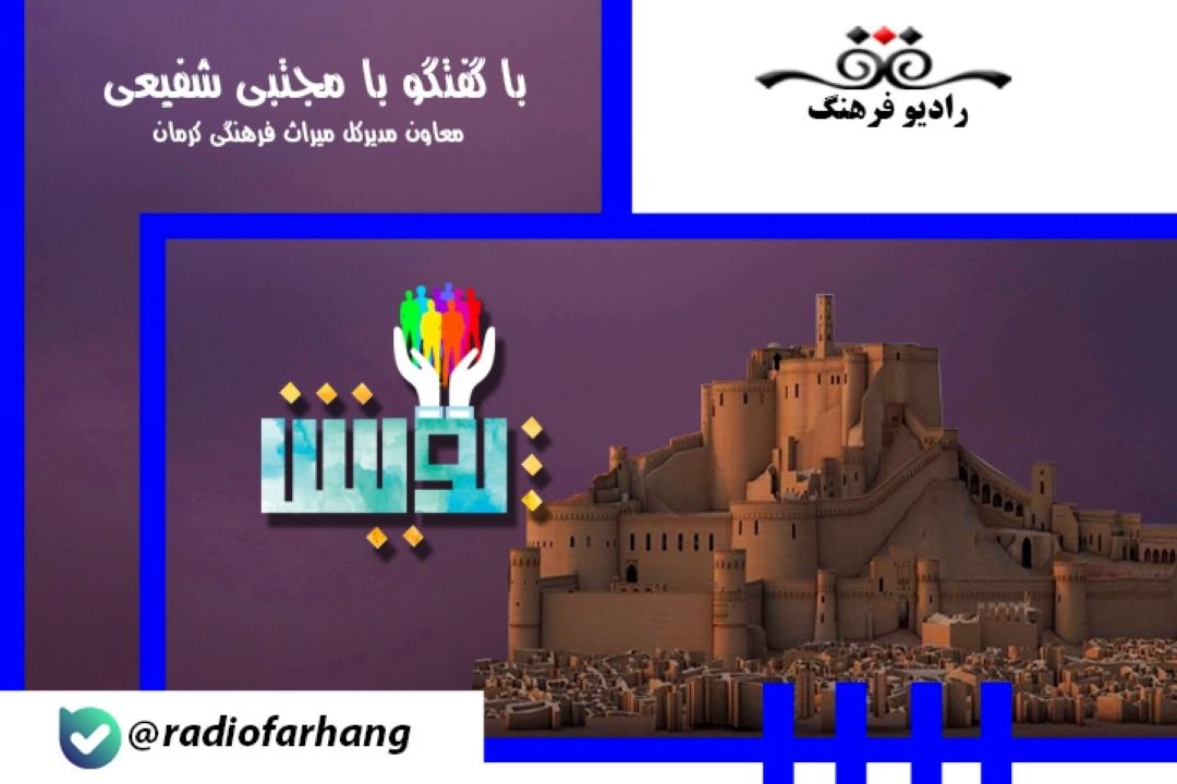 درباره بهسازی و نوسازی آثار تاریخی كرمان
