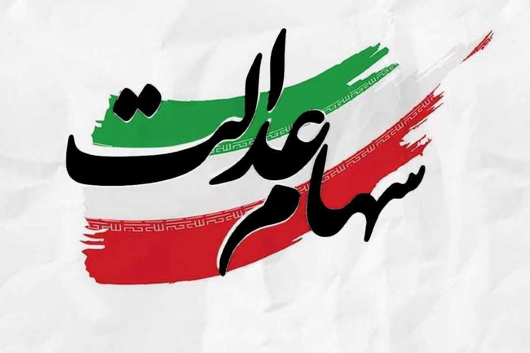 بررسی عملكرد سهام عدالت در سال 1401