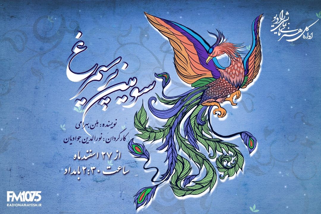 «سومین پر سیمرغ» در رادیو نمایش به آتش كشیده شد