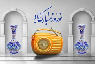 صدای بهار در رادیو می‌پیچد/ اعلام ویژه‌برنامه‌های نوروزی