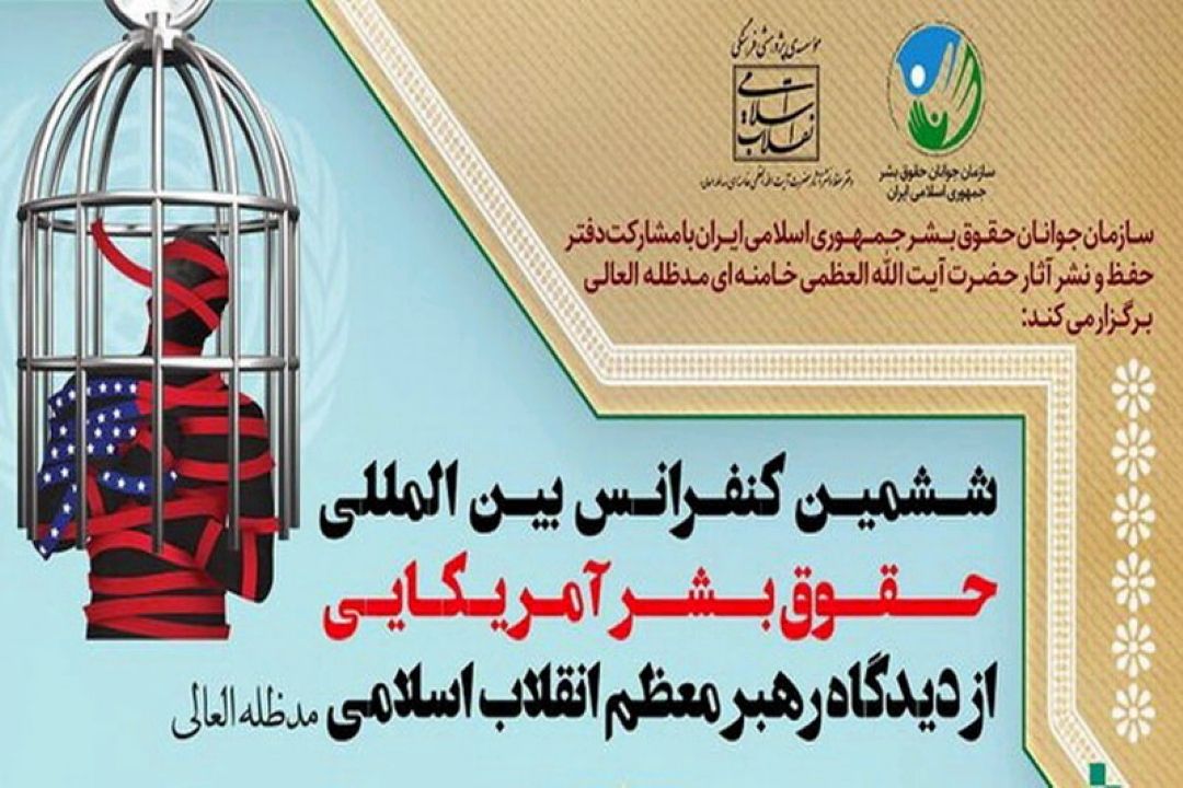 فراخوان مقاله ششمین كنفرانس بین المللی حقوق بشر آمریكایی از دیدگاه رهبر انقلاب 
