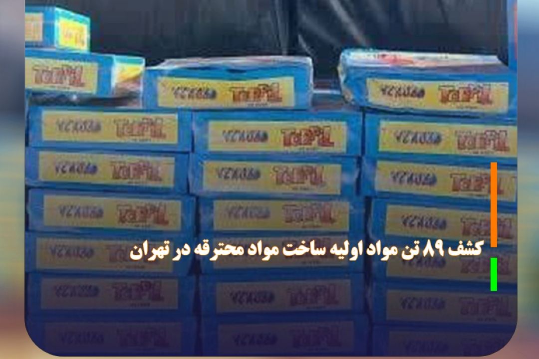 كشف 89 تن مواد اولیه ساخت مواد محترقه در تهران