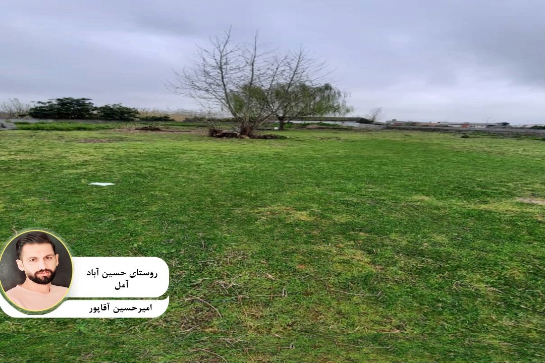 عكس ارسالی مخاطب گرامی "امیرحسین آقا پور " با عنوان " روستای حسین آباد آمل "