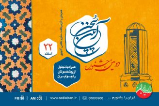 دومین جشنواره «آیین سخن» را از تارنمای رادیو ایران بشنوید و ببینید