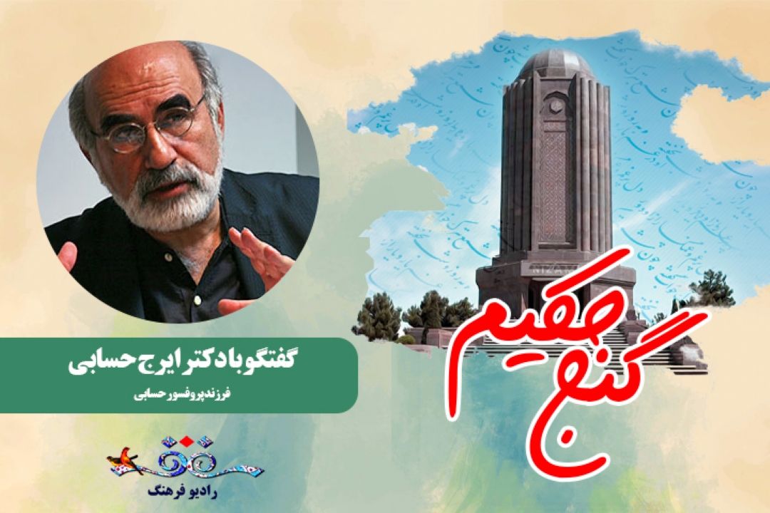 پروفسور حسابی و شعر حكیم نظامی
