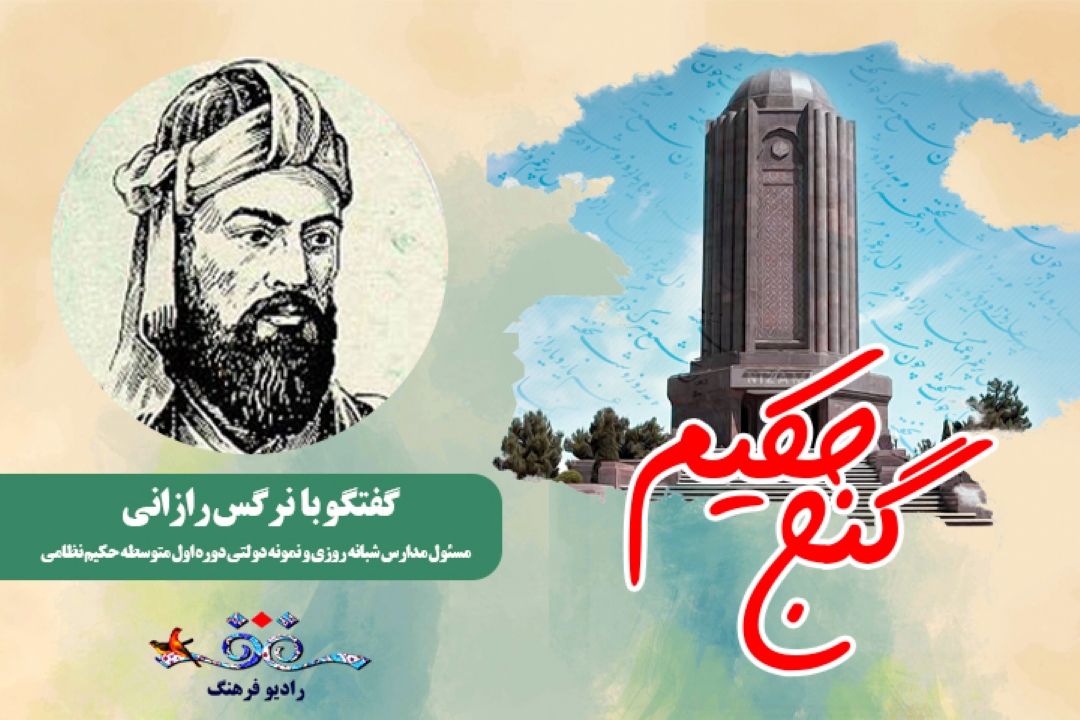 پویش دانش آموزیِ پاسداشت حكیم نظامی