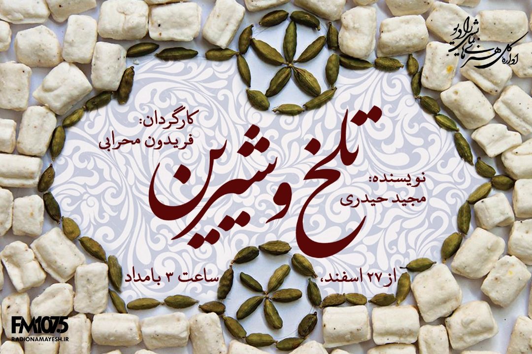پخش «تلخ وشیرین» از رادیو نمایش