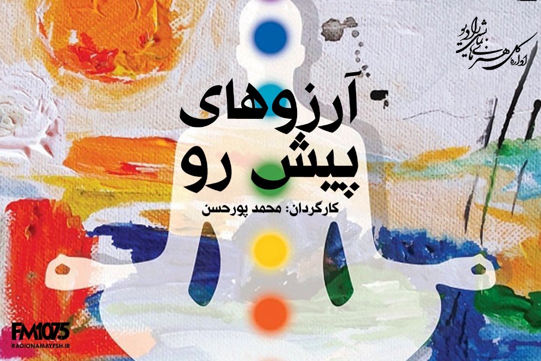 آرزوهای پیش رو