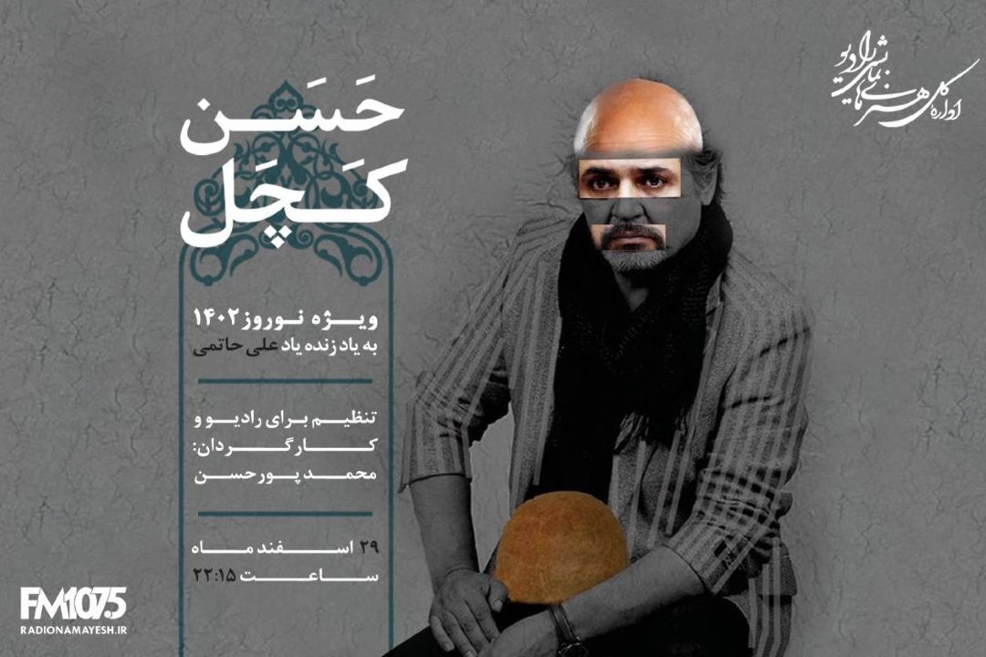 نوروز امسال «حسن كچل» به رادیو نمایش می آید