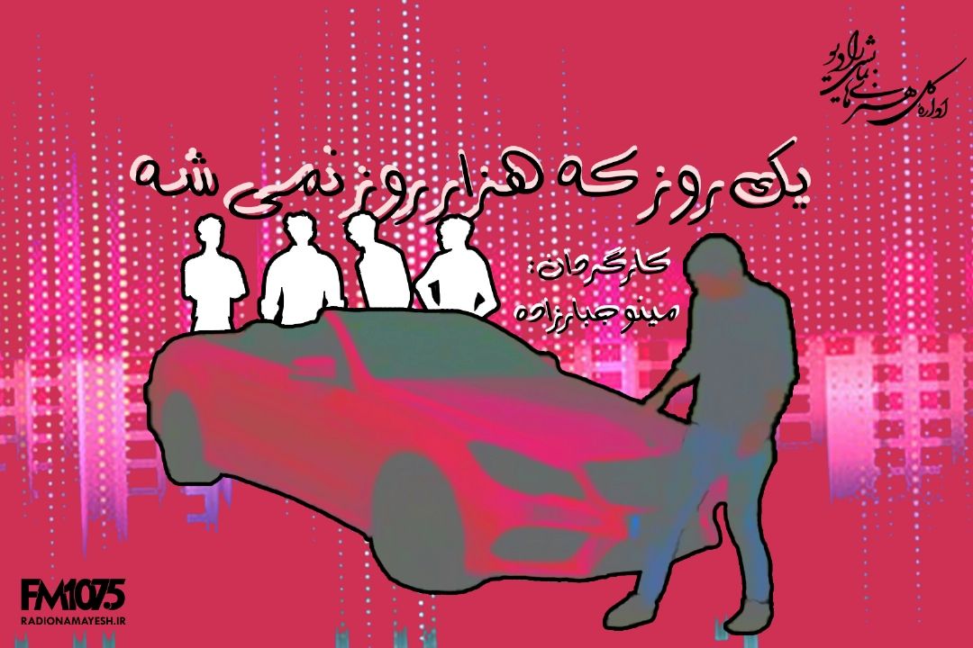 یك روز، هزار روز نمیشه