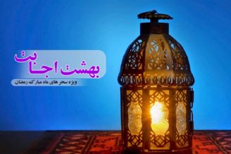 نجوای سحرخیزان رمضان در بهشت اجابت 