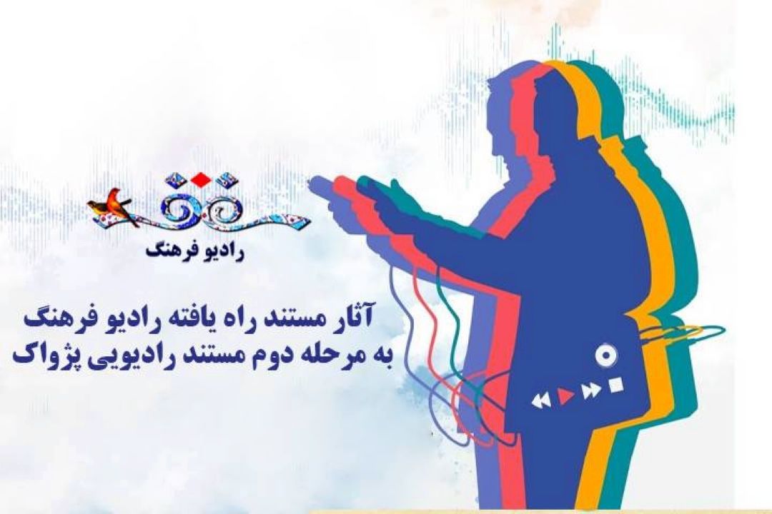 اثار مستند  راه یافته به مرحله دوم جشنواره پژواك از رادیو فرهنگ مشخص شد 
