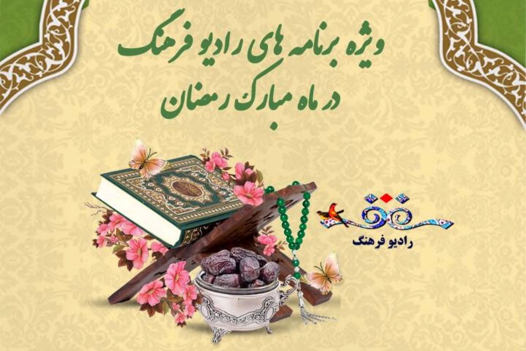 طنین ویژه های بهار دل‌ها در نوروز 1402 از رادیو فرهنگ 