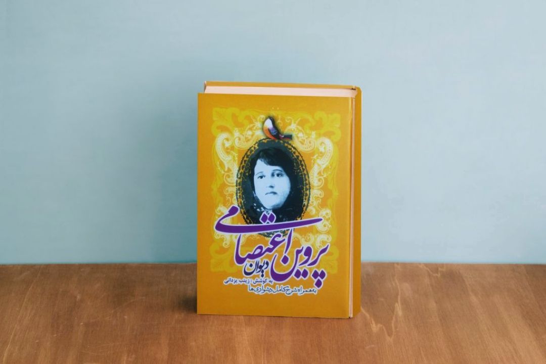 زمینه و زمانه ی پروین اعتصامی