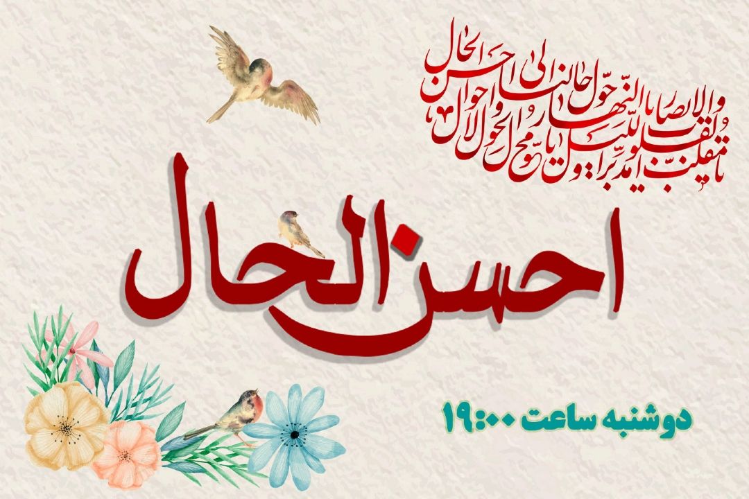 «احسن الحال» ویژه برنامه ی تحویل سال رادیو قرآن