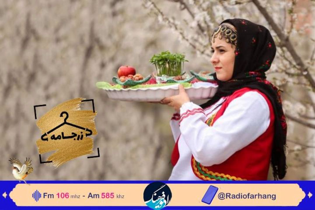 بررسی ویژگی های لباس های مناسب مراسم شادمانی در «زرجامه» رادیو فرهنگ 