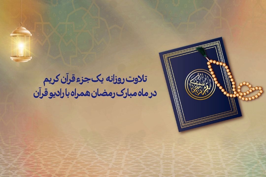انتشار و بارگذاری روزانه یك جزء ترتیل قرآن در ماه مبارك رمضان با صدای مرتّلین انتخابی شما