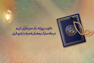 انتشار و بارگذاری روزانه یك جزء ترتیل قرآن در ماه مبارك رمضان با صدای مرتّلین انتخابی شما