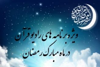 ویژه برنامه های رادیو قرآن به مناسبت ماه مبارك رمضان