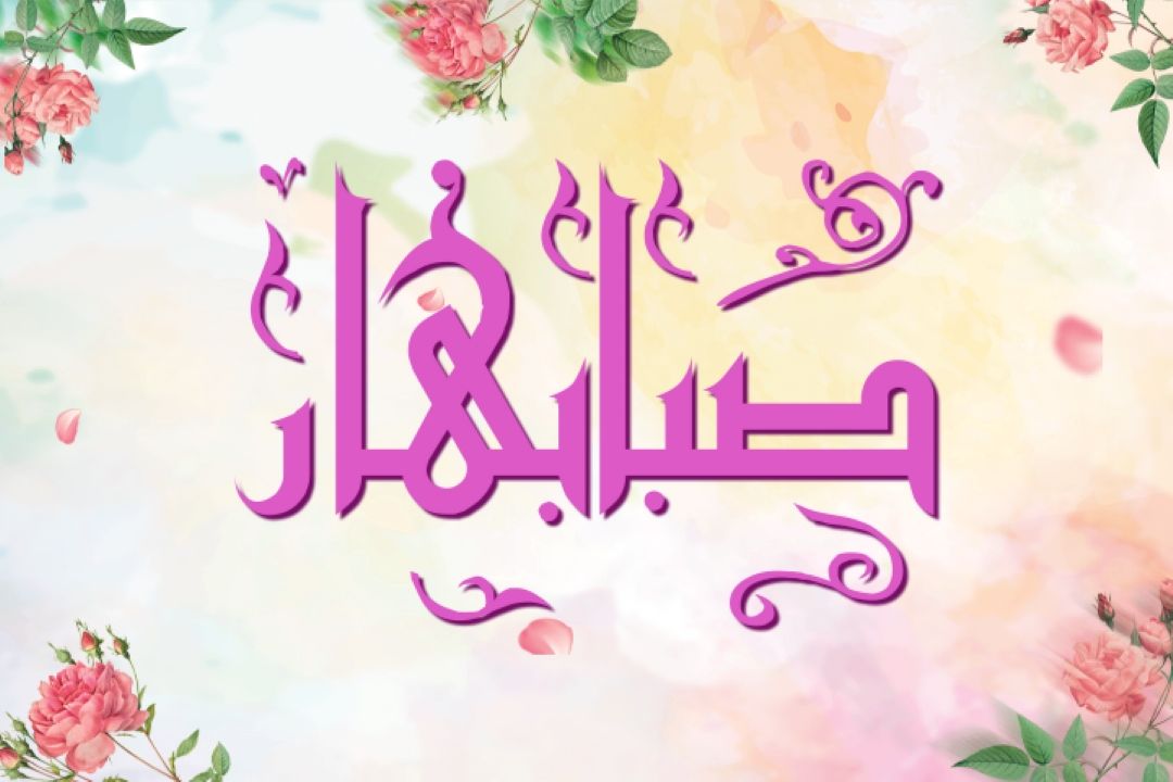 صبا بهار