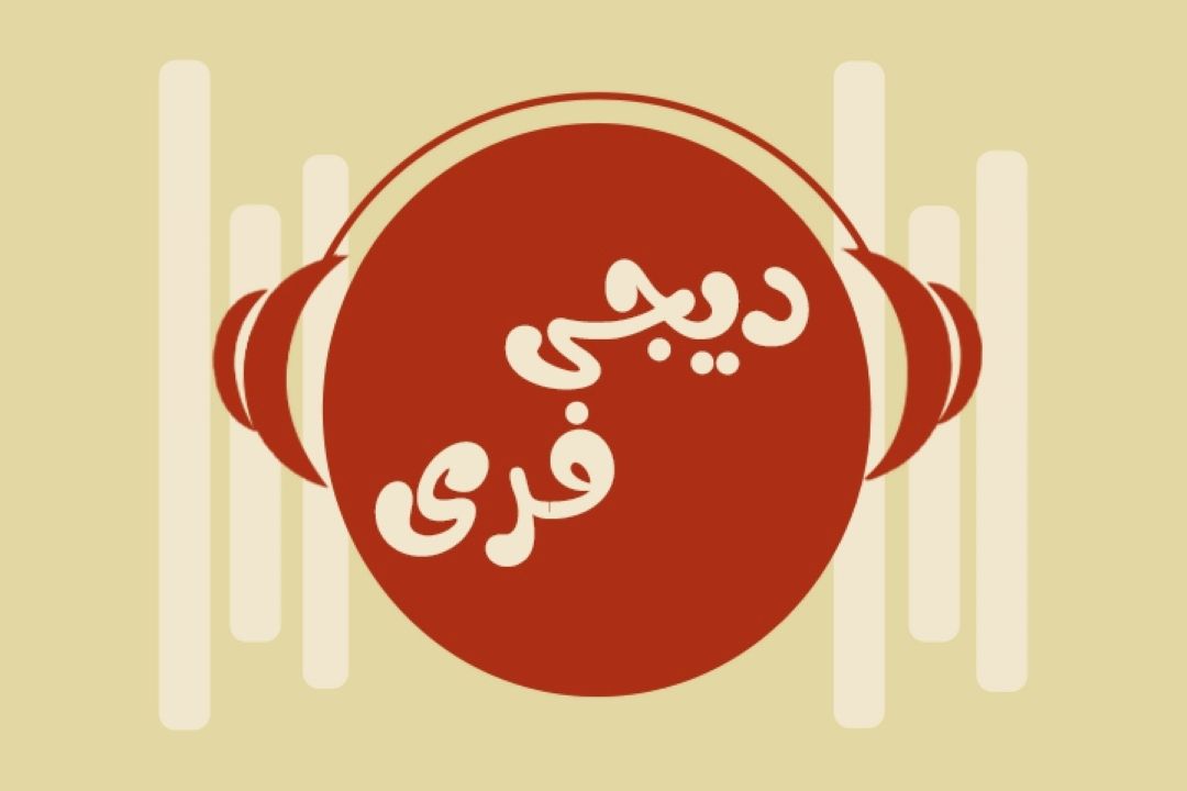 دیجی فری