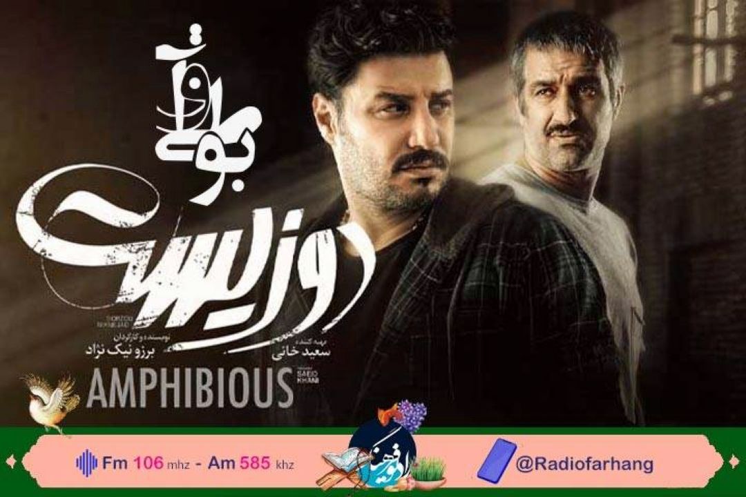 نقد و‌‌ بررسی فیلمنامه ی  «دو زیست » در رادیو فرهنگ