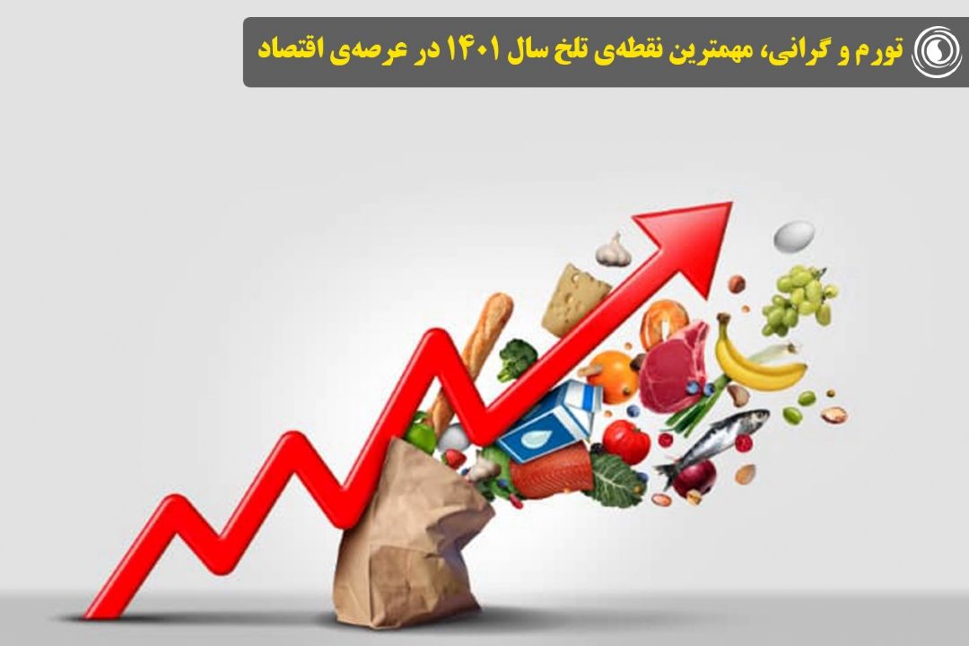 تورم و گرانی، مهمترین نقطه‌ی تلخ سال 1401 در عرصه‌ی اقتصاد