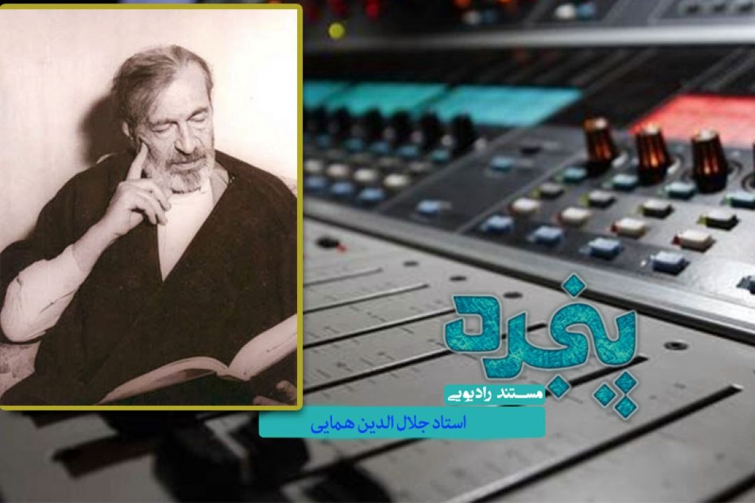 بازخوانی خدمات فرهنگی استاد جلال الدین همایی در رادیو معارف 