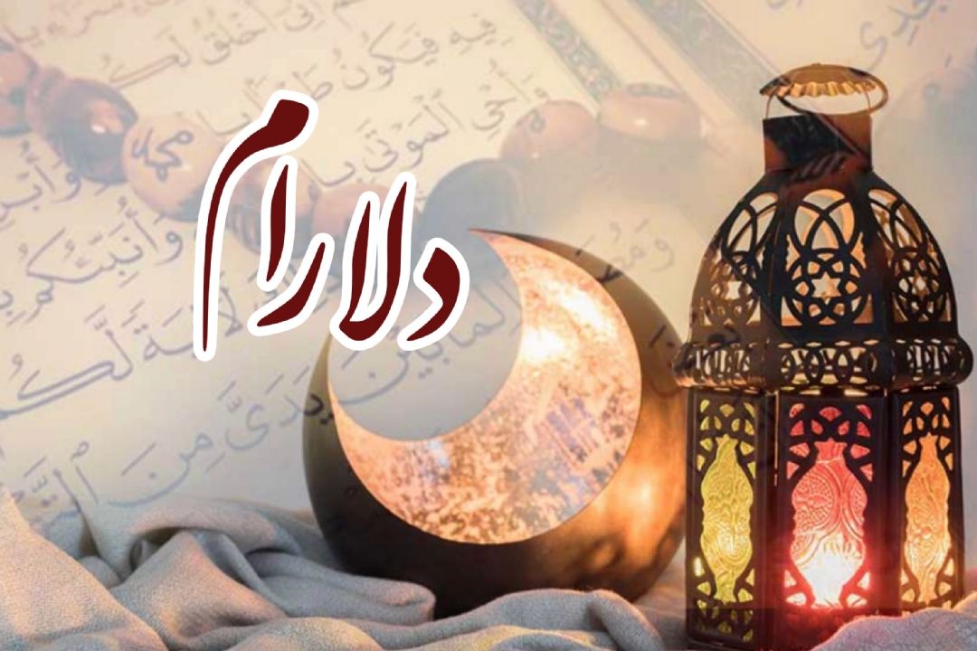 پخش تواشیح، تلاوت ها و فواصل نیایشی زیبای سحرگاهی در برنامه دلارام