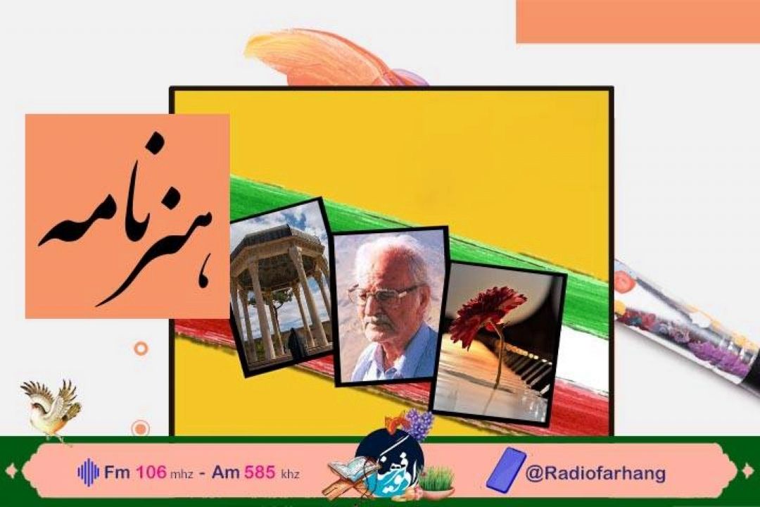 از معرفی هنرمندان تا نگاهی به بهاریه ها در « هنرنامه» رادیو فرهنگ