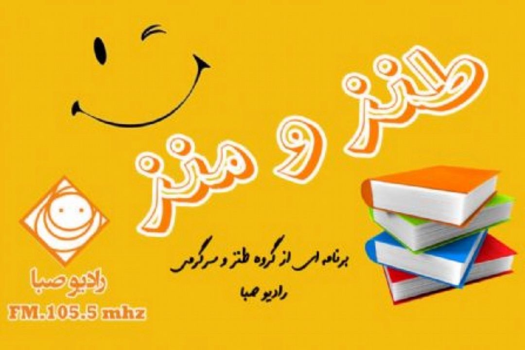 لبخند و شادی با «طنز و منز» 