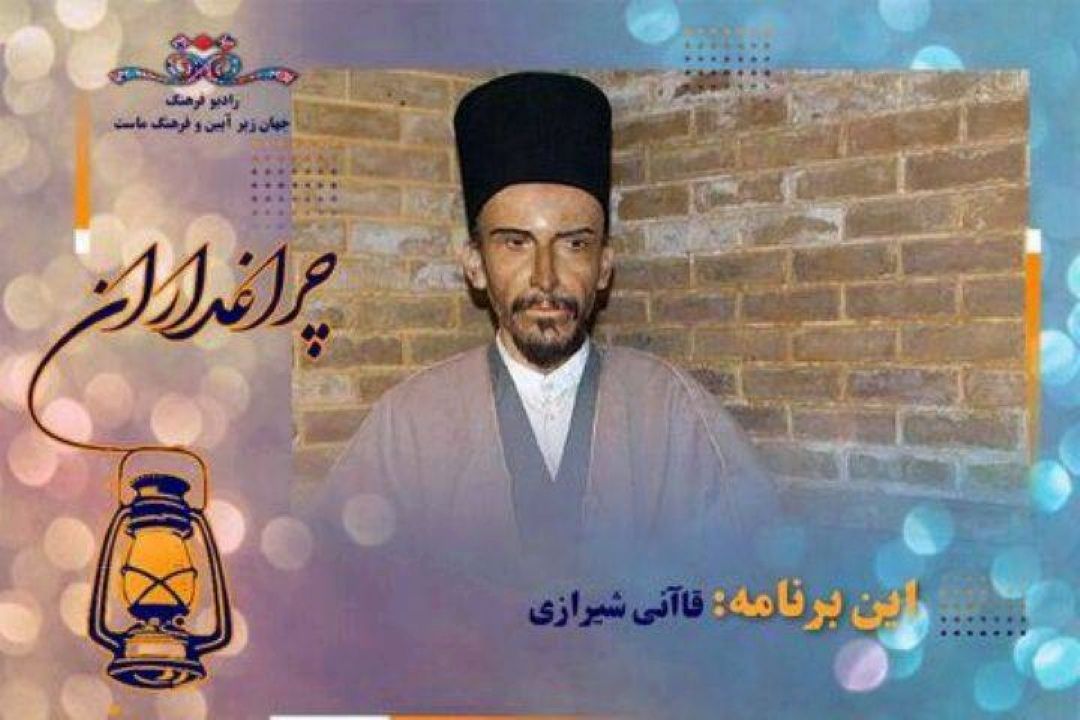 در رادیو فرهنگ؛ مستند زندگی قاآنی شیرازی در چراغداران پخش می شود